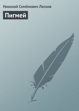 Обложка книги «Пигмей»