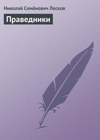 Обложка книги «Праведники»