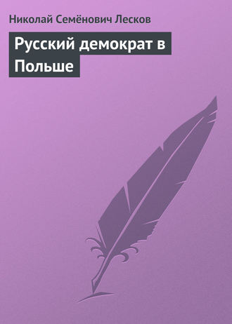 Обложка книги «Русский демократ в Польше»