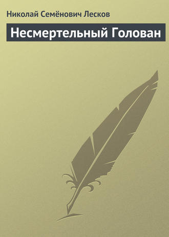 Николай Лесков. Несмертельный Голован