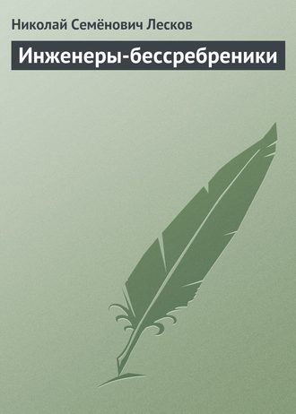 Николай Лесков. Инженеры-бессребреники