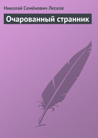 Обложка книги «Очарованный странник»