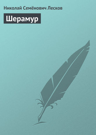 Обложка книги «Шерамур»