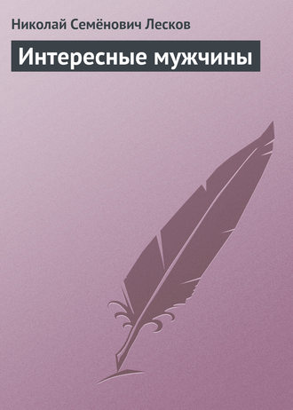 Обложка книги «Интересные мужчины»