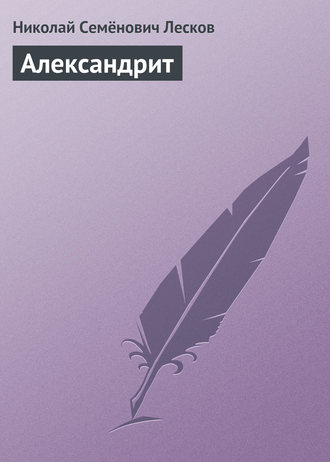 Обложка книги «Александрит»