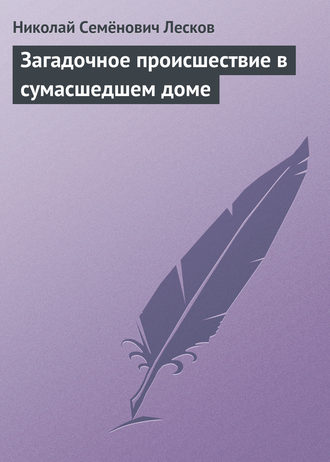Обложка книги «Загадочное происшествие в сумасшедшем доме»