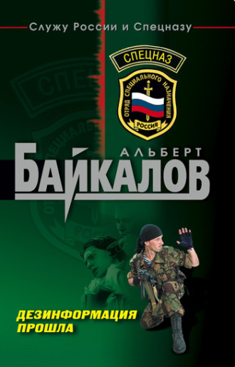 Обложка книги «Дезинформация прошла»