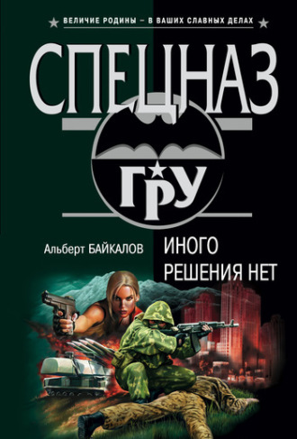 Обложка книги «Иного решения нет»