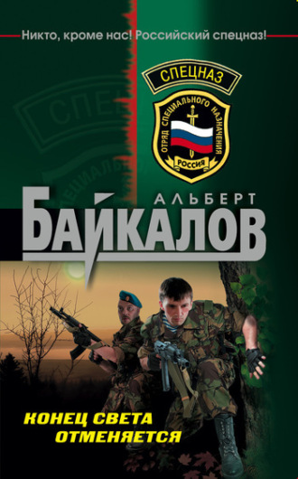 Обложка книги «Конец света отменяется»