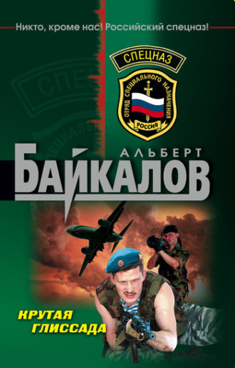 Обложка книги «Крутая глиссада»