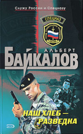 Обложка книги «Наш хлеб – разведка»