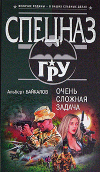 Обложка книги «Очень сложная задача»