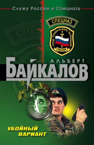 Обложка книги «Убойный вариант»