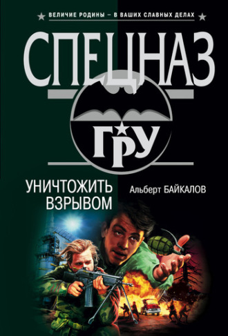 Обложка книги «Уничтожить взрывом»