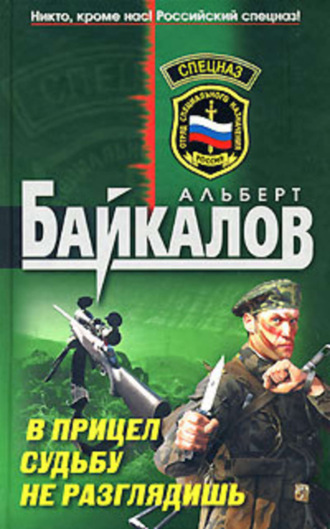 Обложка книги «В прицел судьбу не разглядишь»