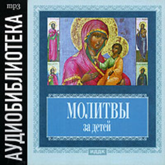 Обложка книги «Молитвы за детей»