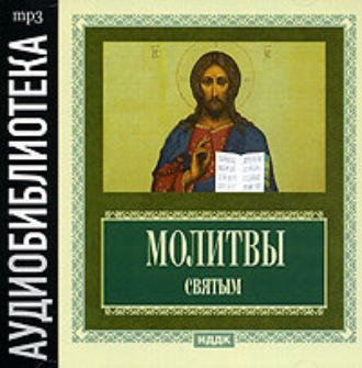 Обложка книги «Молитвы святым»