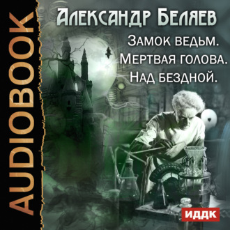 Обложка книги «Замок ведьм. Мертвая голова. Над бездной»