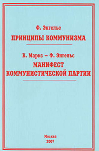 Обложка книги «Принципы коммунизма»