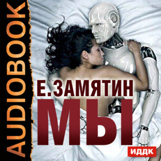 Обложка книги «Мы»