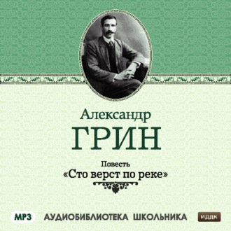 Обложка книги «Сто верст по реке»