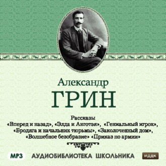 Обложка книги «Рассказы: Вперед и назад. Элда и Анготэя. Бродяга и начальник тюрьмы. Гениальный игрок. Заколоченный дом»