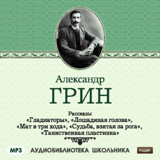 Обложка книги «Рассказы: Гладиаторы. Лошадиная голова. Мат в три хода. Судьба взятая за рога. Таинственная пластинка»
