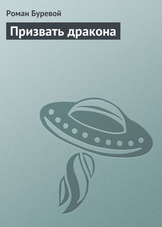 Обложка книги «Призвать дракона»