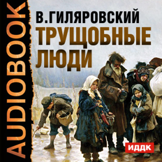 Обложка книги «Трущобные люди»