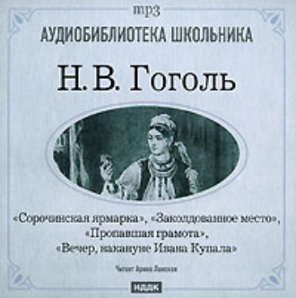 Обложка книги «Сорочинская ярмарка. Заколдованное место. Пропавшая грамота. Вечер накануне Ивана Купала»