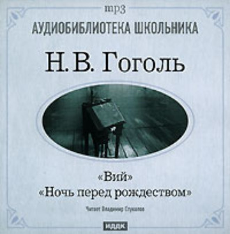 Обложка книги «Ночь перед Рождеством. Вий»