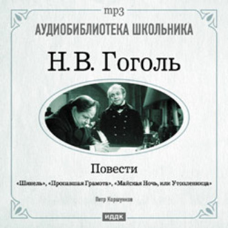 Обложка книги «Повести: Шинель. Пропавшая грамота. Майская Ночь, или Утопленница»