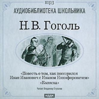 Обложка книги «Коляска. Повесть о том, как поссорился Иван Иванович с Иваном Никифоровичем»
