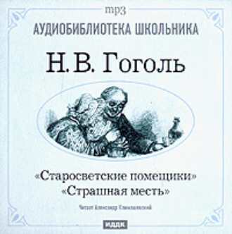 Обложка книги «Старосветские помещики. Страшная месть»