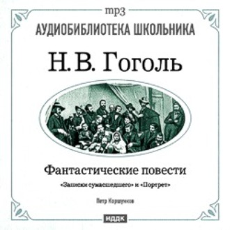 Обложка книги «Фантастические повести: Записки сумасшедшего. Портрет»