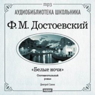 Обложка книги «Белые ночи. Мальчик у Христа на елке»