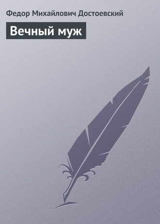 Обложка книги «Вечный муж»
