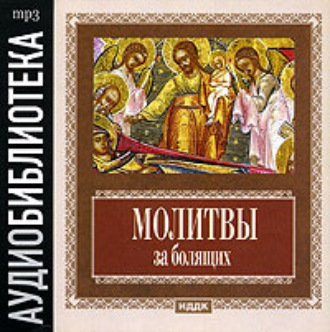 Обложка книги «Молитвы за болящих»