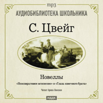 Обложка книги «Невозвратимые мгновения. Новеллы»