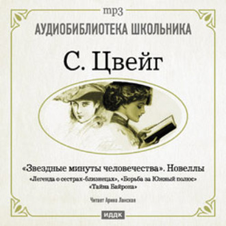 Обложка книги «Звездные минуты человечества. Новеллы»