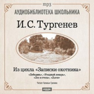 Обложка книги «Из записок охотника: Лебедянь. Уездный лекарь. Лес и степь. Льгов»