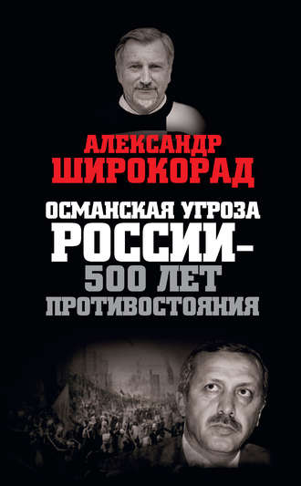 Обложка книги «Османская угроза России – 500 лет противостояния»