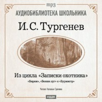 Обложка книги «Из записок охотника: Бирюк. Бежин луг. Бурмистр»
