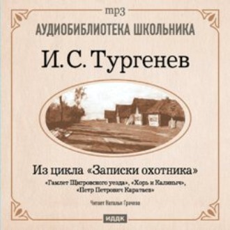 Обложка книги «Из записок охотника: Гамлет Щигровского уезда. Хорь и Калиныч. Петр Петрович Каратаев»