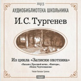 Обложка книги «Из записок охотника: Касьян с Красивой мечи. Конец Чертопханова. Контора»