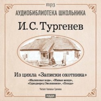 Обложка книги «Из записок охотника: Малиновая вода. Живые мощи. Однодворец Овсянников. Певцы»
