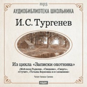 Обложка книги «Из записок охотника: Мой сосед Радилов. Смерть. Стучит. Свидание. Татьяна Борисовна и ее племянник»