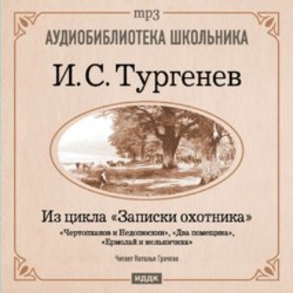 Обложка книги «Из записок охотника: Чертопханов и Недопюскин. Два помещика. Ермолай и мельничиха»