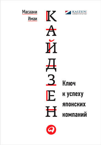 Масааки Имаи. Кайдзен. Ключ к успеху японских компаний