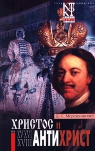 Обложка книги «Антихрист (Петр и Алексей)»